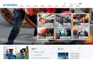 深圳市益萬家環保清潔服務有限公司